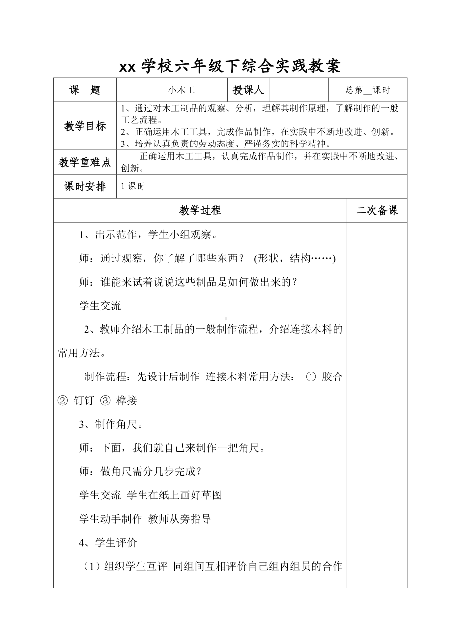 六年级下册综合实践活动教案-小木工-全国通用.docx_第1页