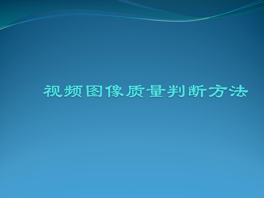 视频质量评判课件.pptx_第1页