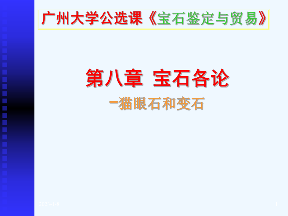 第八章-宝石各论-猫眼石和变石7-广州大学公选课《宝石鉴定与贸易》课件.ppt_第1页