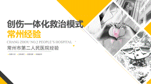 （医院急诊管理）-创伤一体化救治模式常州二医院经验课件.ppt