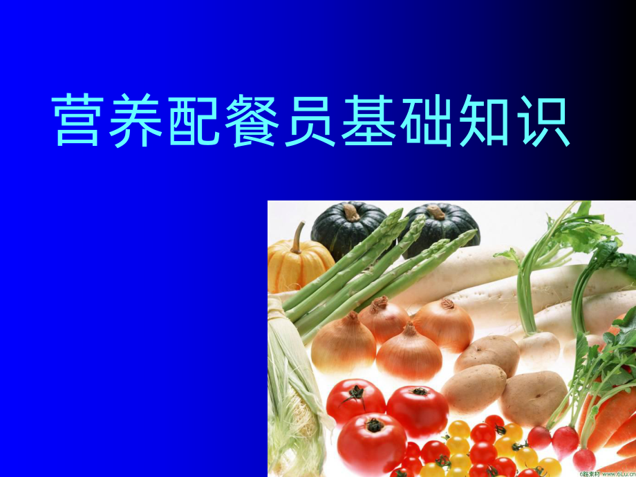 营养配餐员基础课件.ppt_第1页