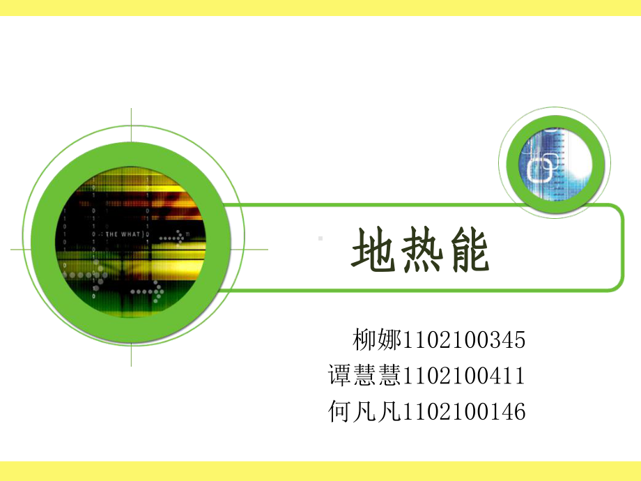 地热能新能源课件.ppt_第1页