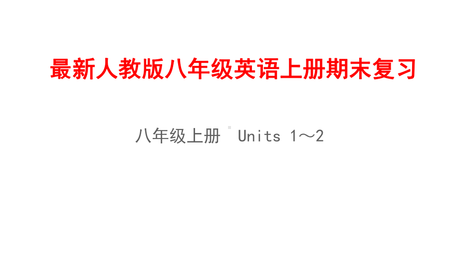 最新人教版八年级英语上册期末复习课件.pptx_第1页