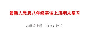 最新人教版八年级英语上册期末复习课件.pptx