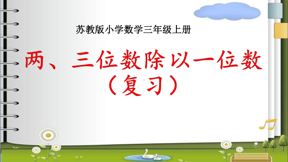 新苏教版三年级数学上册《期末复习2两、三位数除以一位数复习》研讨课件实用.ppt_第1页