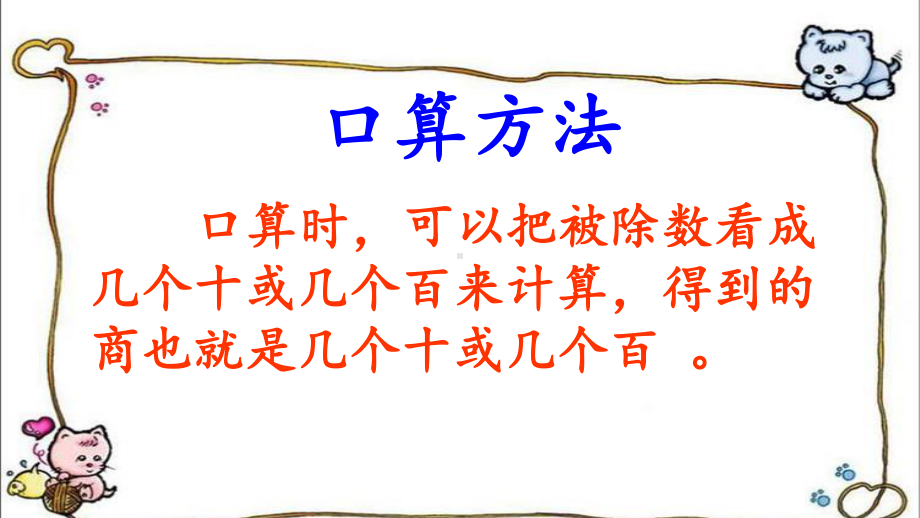 新苏教版三年级数学上册《期末复习2两、三位数除以一位数复习》研讨课件实用.ppt_第3页