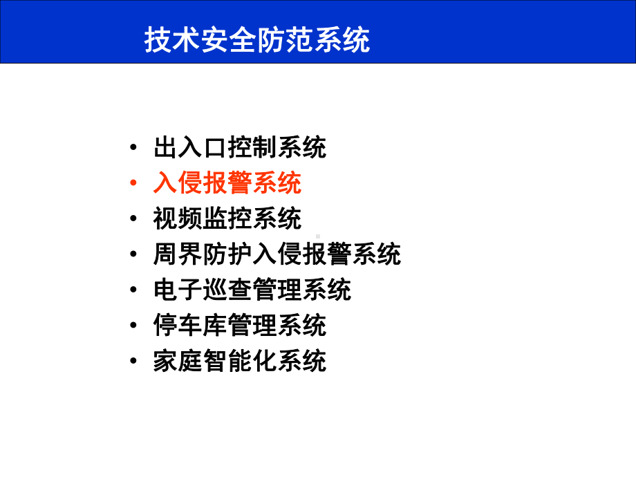 入侵报警系统1解析课件.ppt_第2页