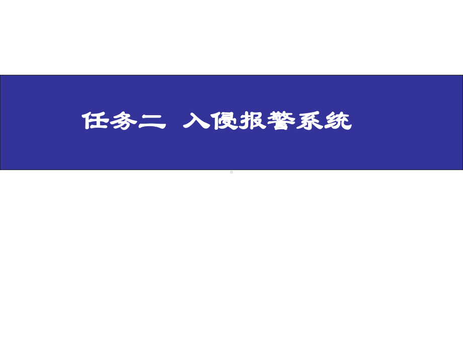 入侵报警系统1解析课件.ppt_第3页