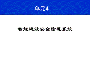 入侵报警系统1解析课件.ppt