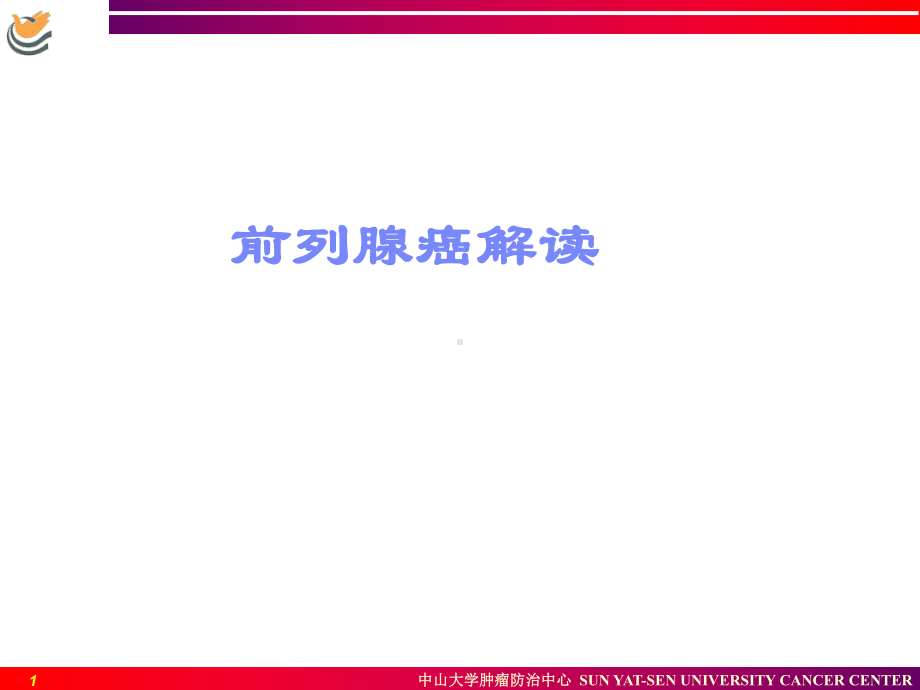 前列腺癌解读教材课件.ppt_第1页