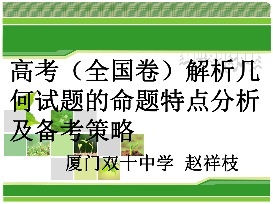 高考(全国卷)解析几何试题的命题特点分析及备考策略课件.ppt_第1页