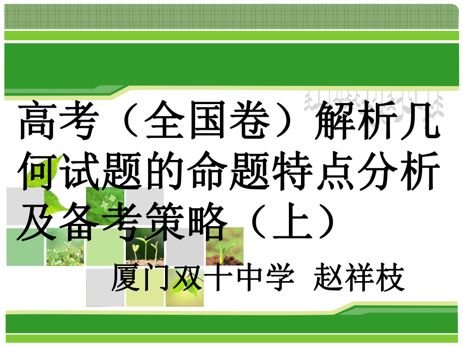 高考(全国卷)解析几何试题的命题特点分析及备考策略课件.ppt_第2页