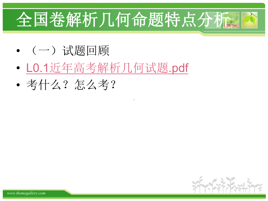 高考(全国卷)解析几何试题的命题特点分析及备考策略课件.ppt_第3页