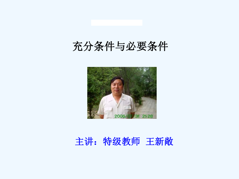 高一数学充分条件与必要条件课件.ppt_第1页