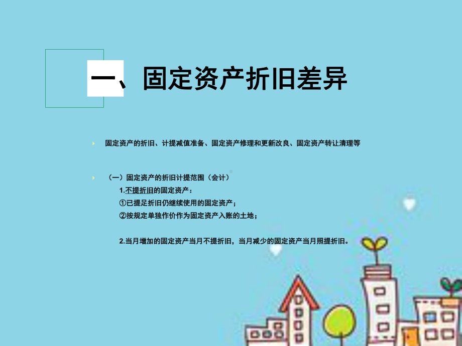 固定资产折旧税法与会计差异课件.ppt_第2页