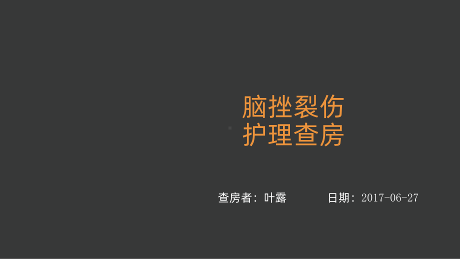 脑挫裂伤的护理查房课件.ppt_第1页