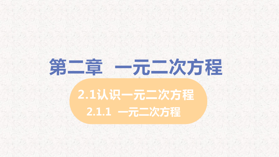 北师大版九年级数学上册第二章教学课件.pptx_第1页