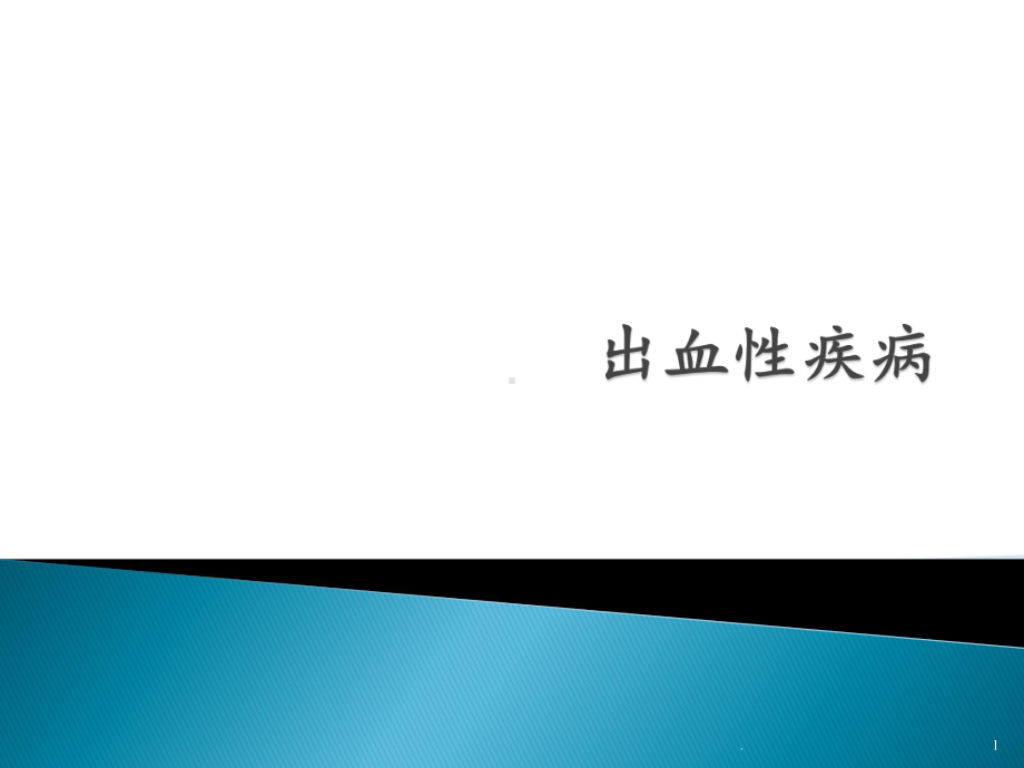 出血性疾病课件.pptx_第1页