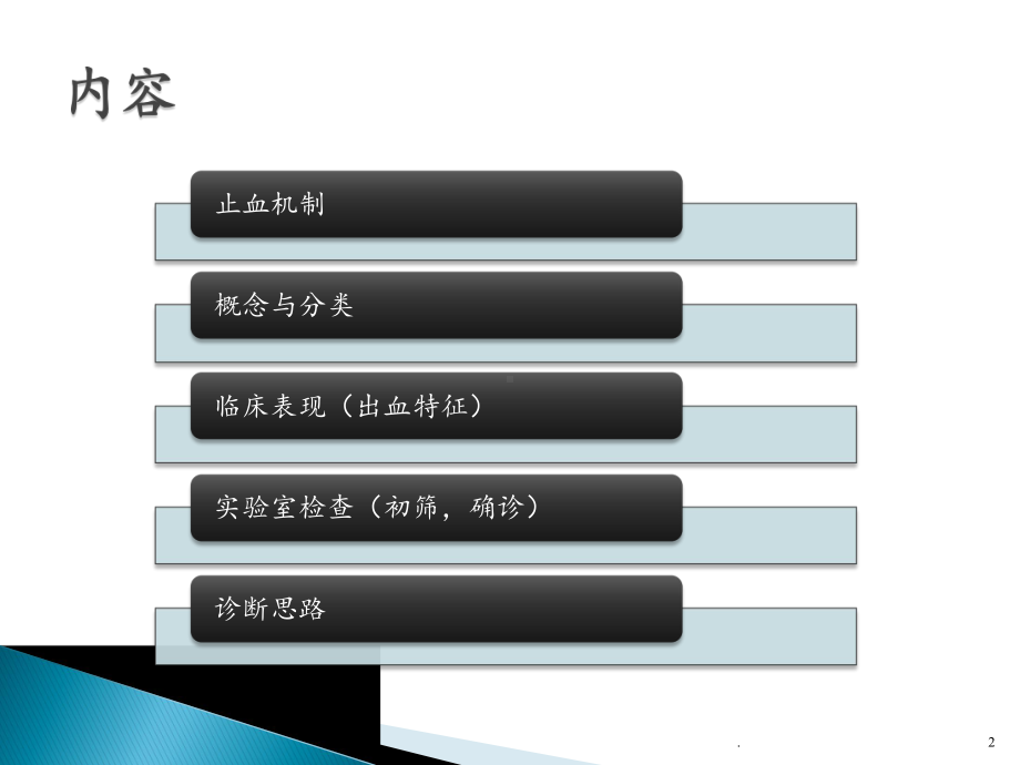 出血性疾病课件.pptx_第2页