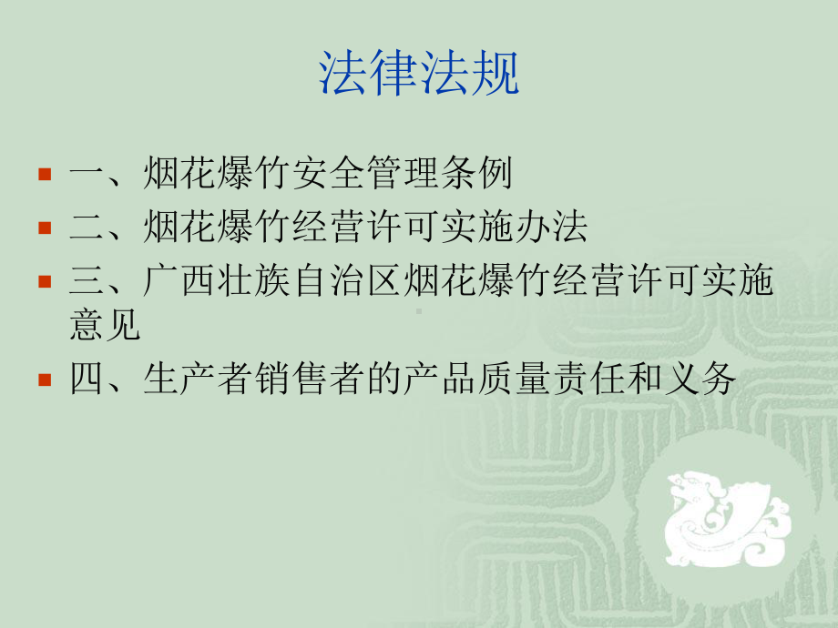 烟花爆竹销售法律法规课件.ppt_第2页