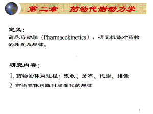 药动学(54学时)课件.ppt