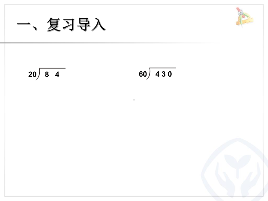 人教版小学数学四年级上册《6除数是两位数的除法：商是两位数笔算除法》公开课教学课件实用.ppt_第2页