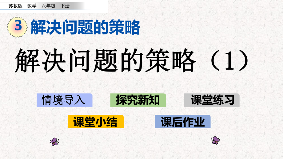 苏教版六年级下册数学第三单元解决问题的策略课件.pptx_第1页