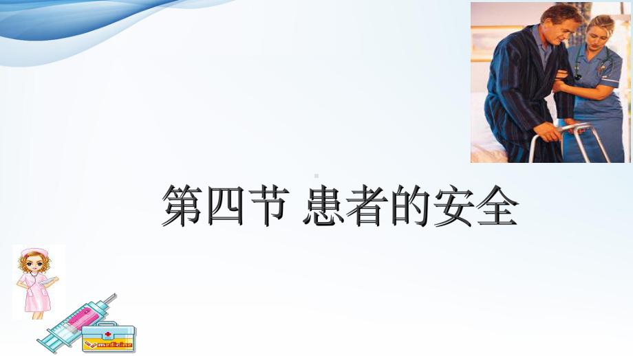 《患者安全》课件.ppt_第1页