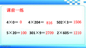 新苏教版三年级数学上册《两、三位数乘一位数12乘数末尾有0的乘法》研讨课件4.pptx