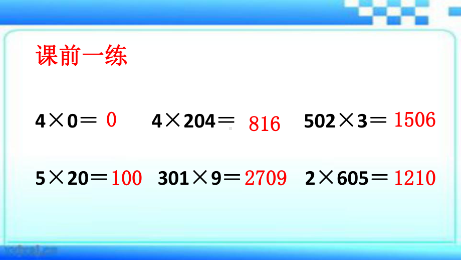 新苏教版三年级数学上册《两、三位数乘一位数12乘数末尾有0的乘法》研讨课件4.pptx_第1页