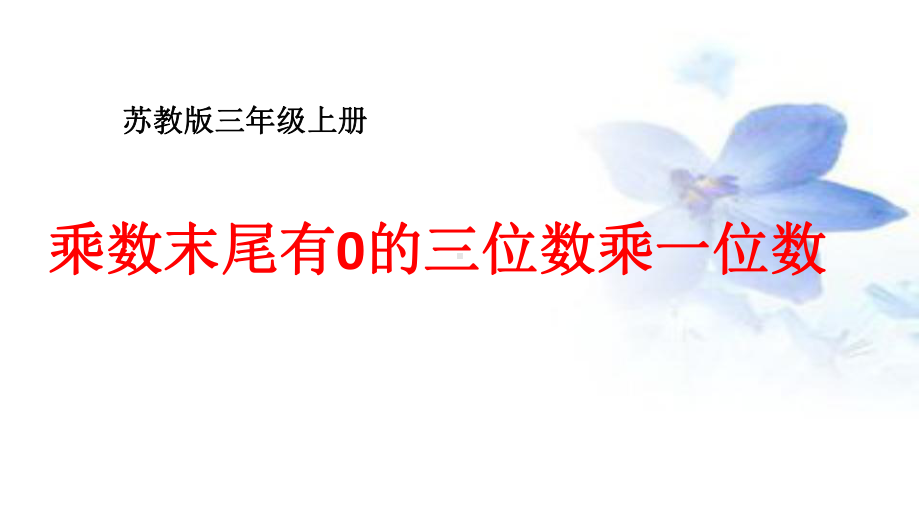 新苏教版三年级数学上册《两、三位数乘一位数12乘数末尾有0的乘法》研讨课件4.pptx_第2页