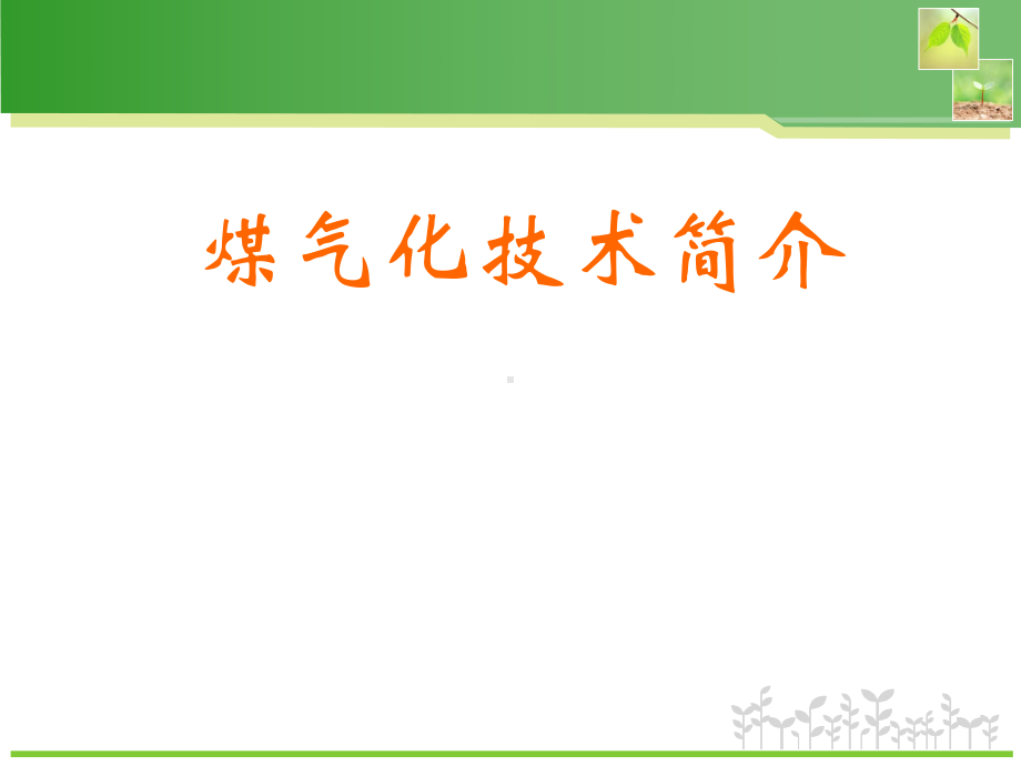 煤气化综述课件.ppt_第1页