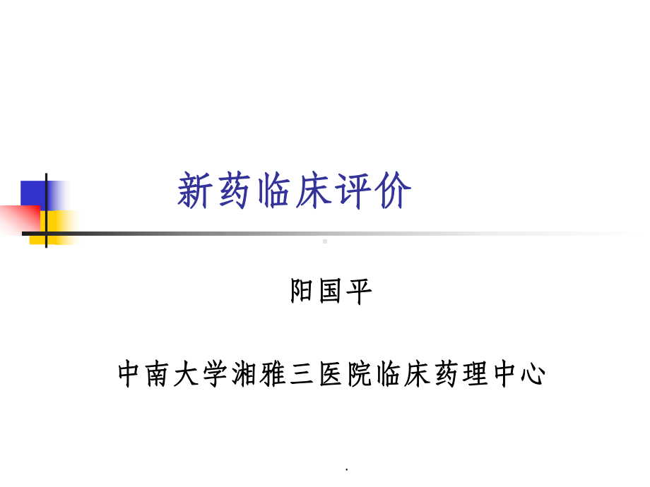 《新药临床评价》课件.ppt_第1页