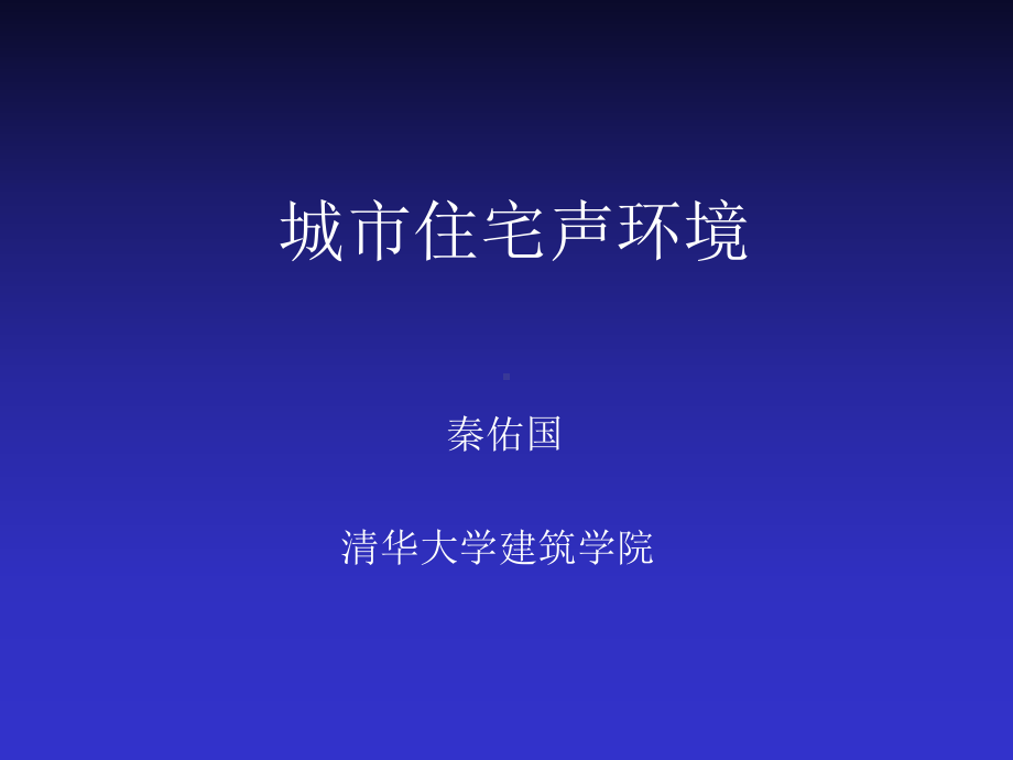 住宅声环境课件.ppt_第1页