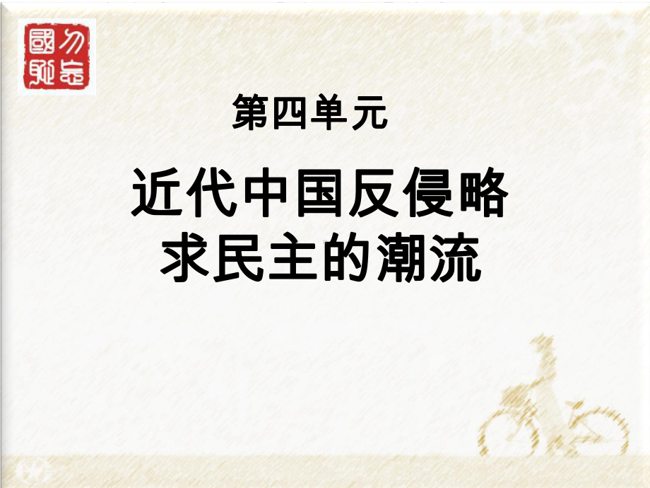 历史必修一鸦片战争课件.ppt_第1页