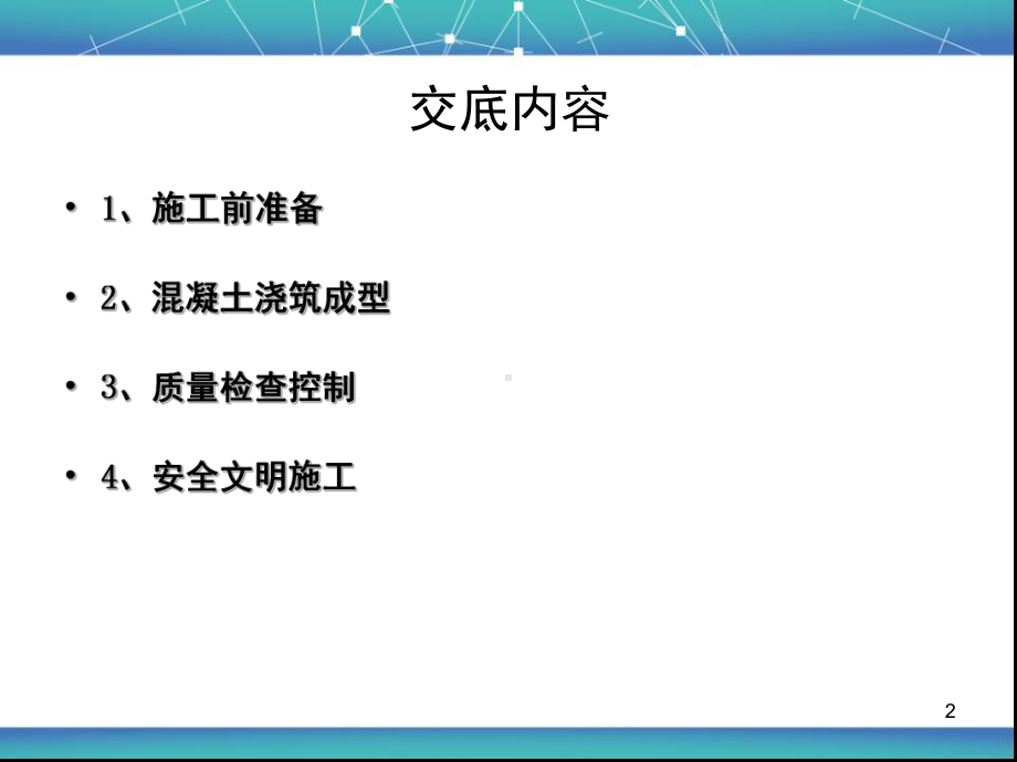 混凝土施工技术交底课件.ppt_第2页