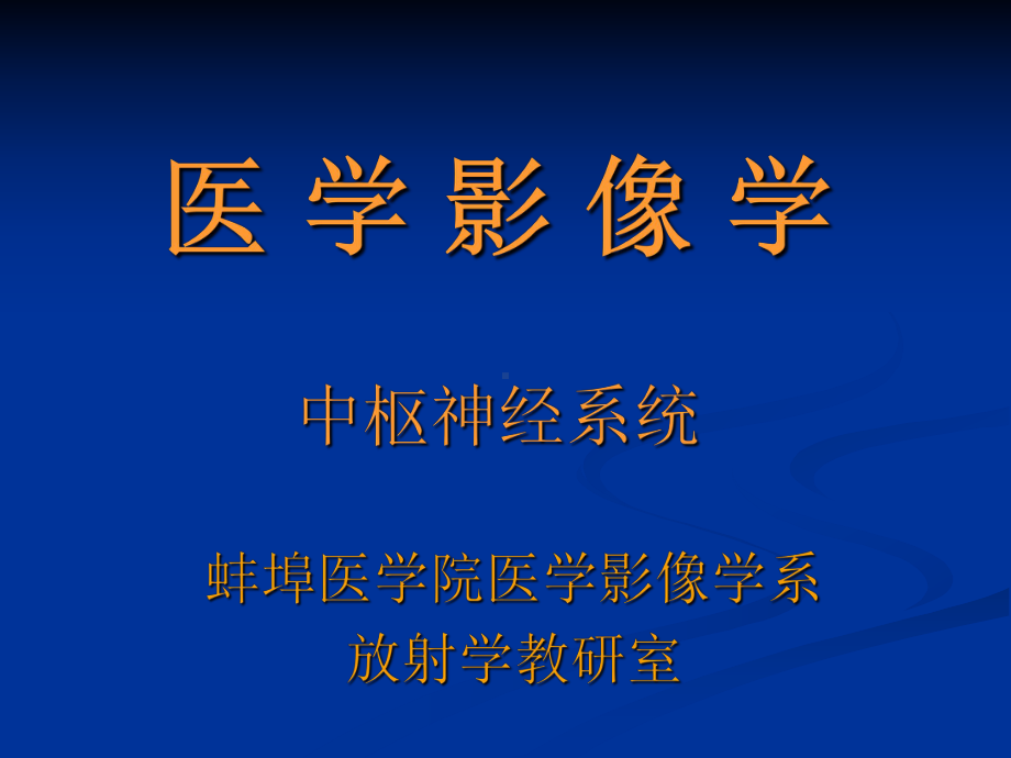 医学影像学-中枢神经系统-1(蚌埠医学院)课件.ppt_第1页