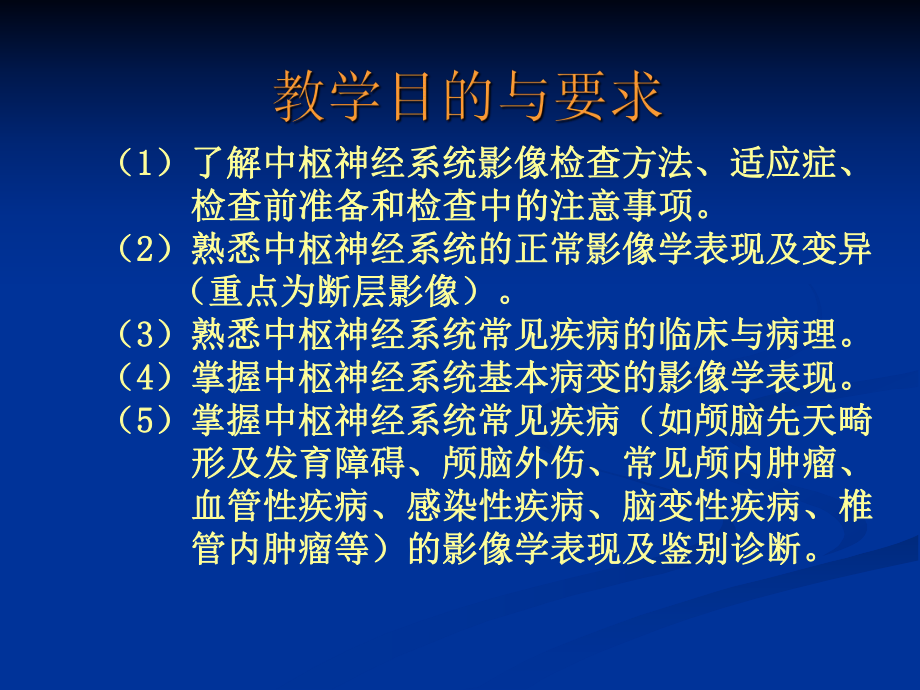 医学影像学-中枢神经系统-1(蚌埠医学院)课件.ppt_第2页