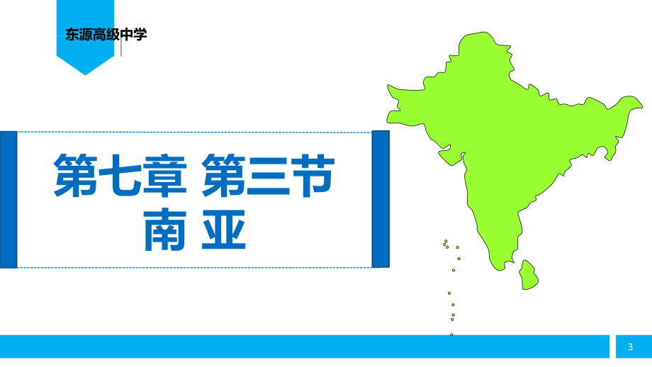 粤人版七年级地理下册《七章亚洲第三节南亚》公开课课件分享.pptx_第3页