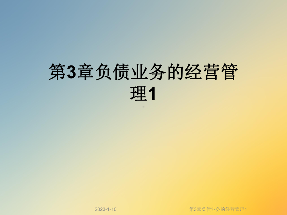 第3章负债业务的经营管理1课件.ppt_第1页