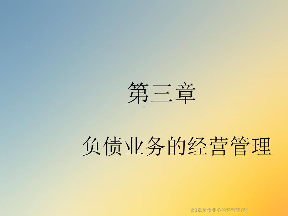 第3章负债业务的经营管理1课件.ppt_第2页