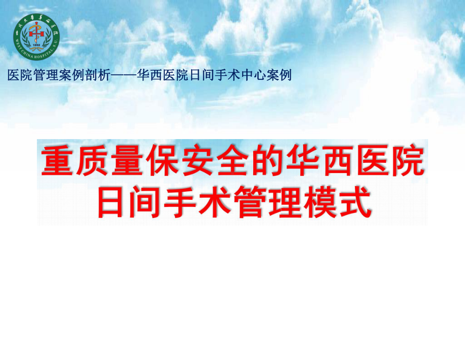 医院管理案例剖析-华西医院案例-华西日间手术管理模式课件.pptx_第1页