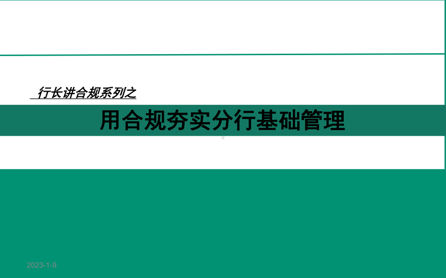 农行合规文化之行长讲合规课件.pptx_第1页