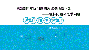 人教版九年级数学下册《262实际问题与反比例函数反比函数在物理学中的应用》公开课课件整理.pptx