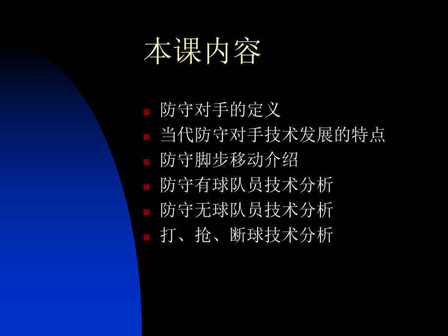 篮球防守技术分析课件.ppt_第2页