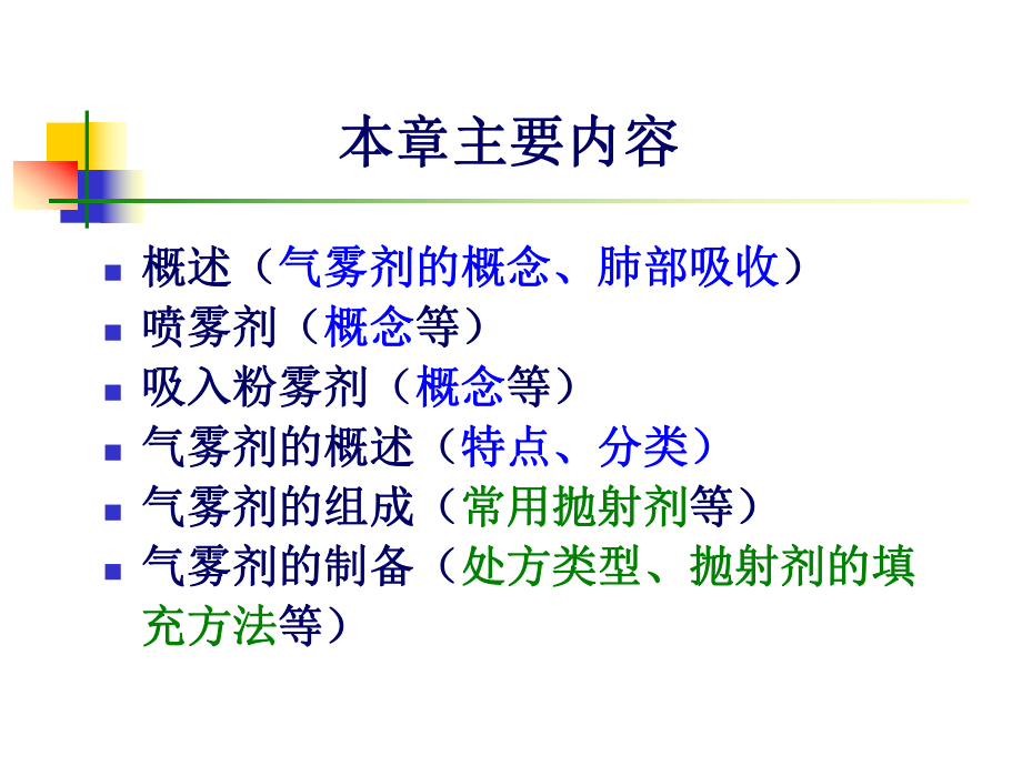 药剂学课件7第七章：气雾剂.ppt_第2页