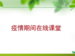 疫情期间在线课堂+疫情期间主题班会课件.ppt