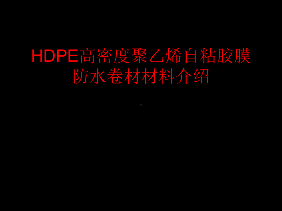 HDPE高密度聚乙烯自粘胶膜防水卷材材料介绍-课件.ppt_第1页