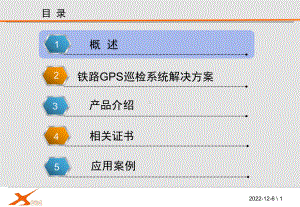 铁路GPS巡检系统解决方案.pptx