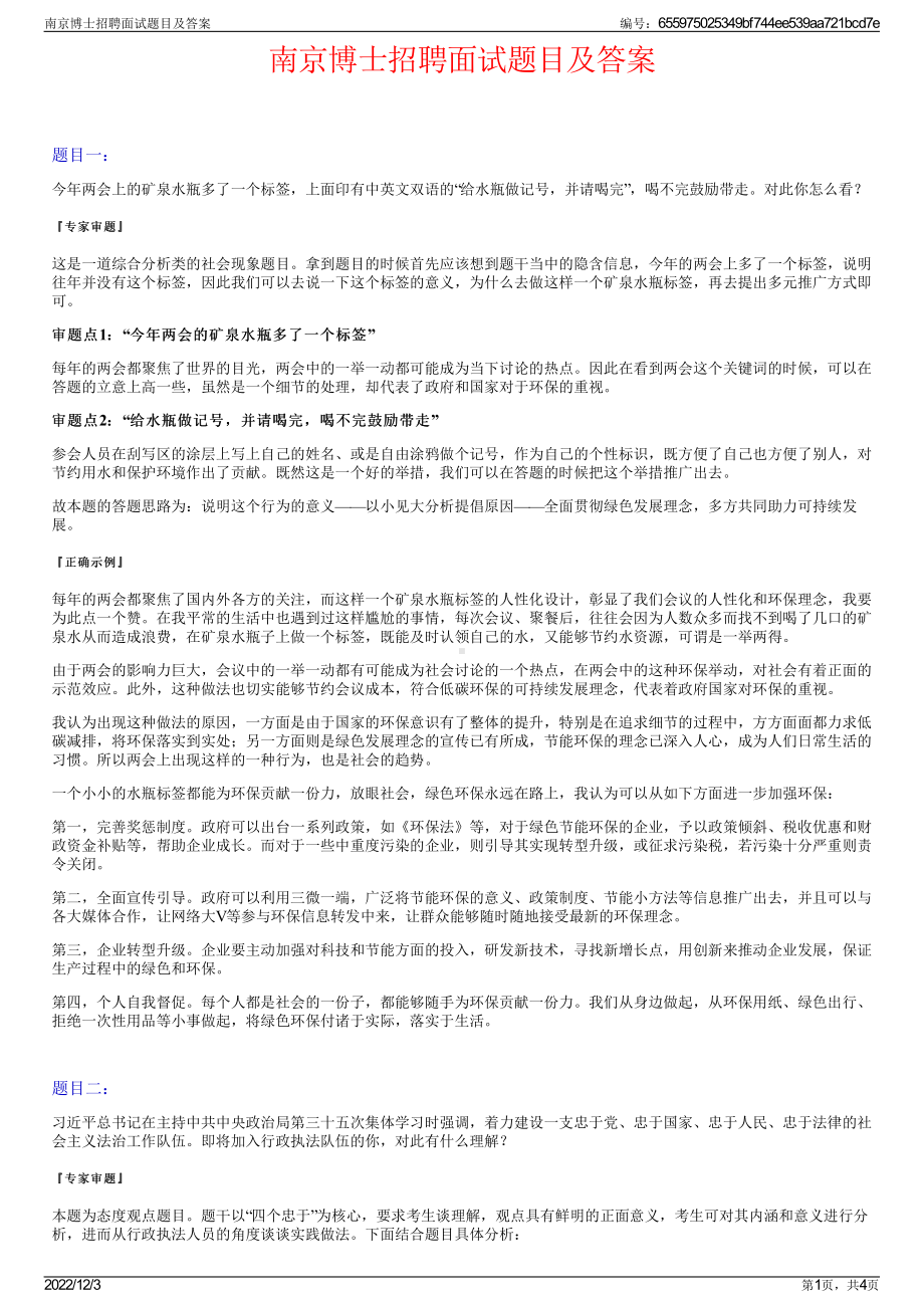 南京博士招聘面试题目及答案.pdf_第1页